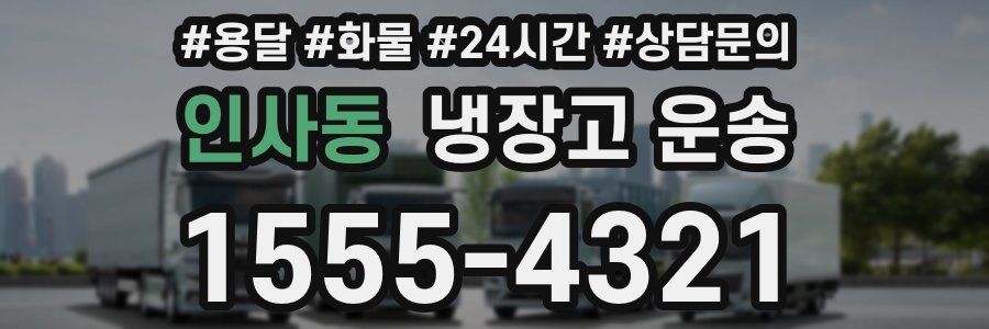 인사동 냉장고 운송