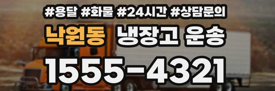 낙원동 냉장고 운송