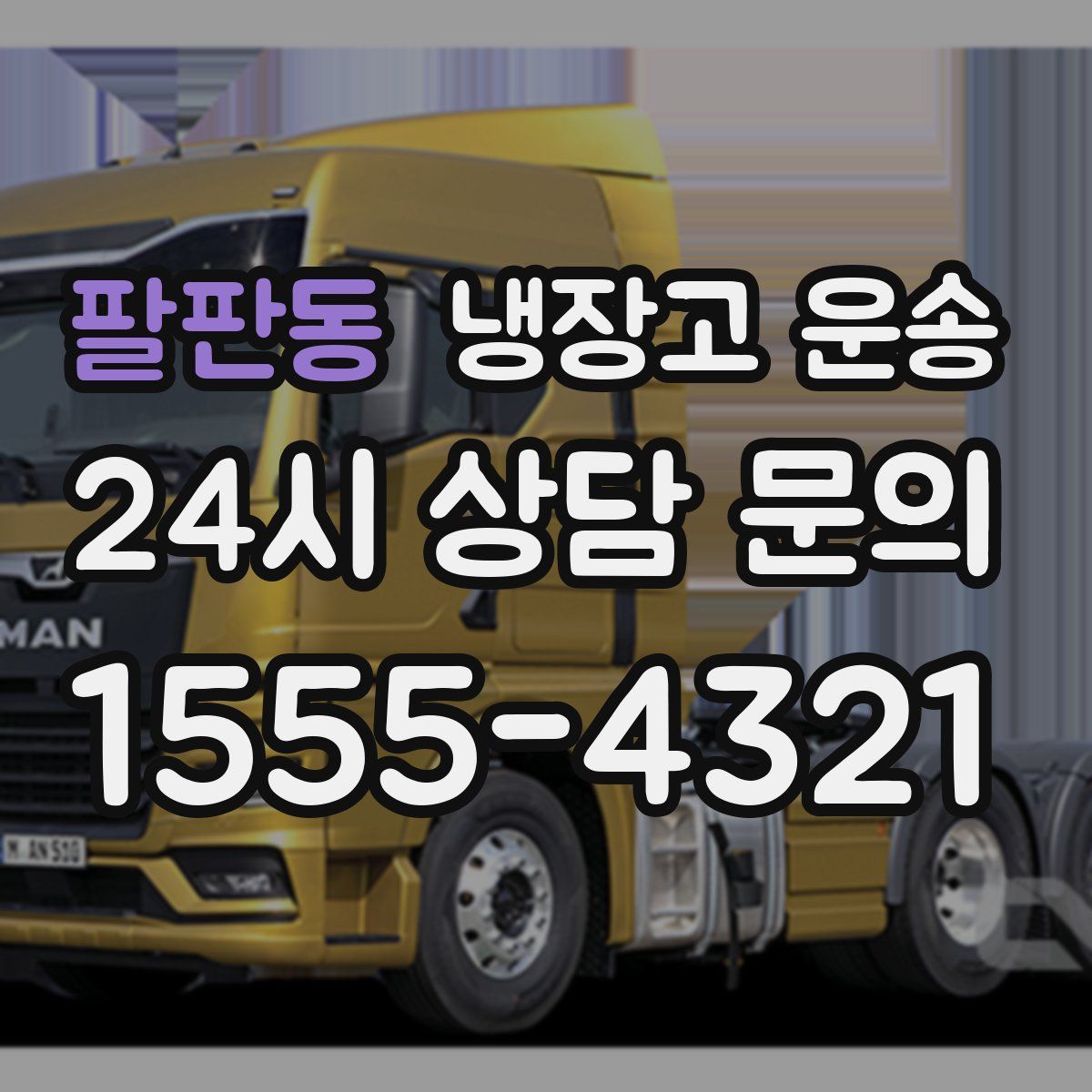 팔판동 냉장고 운송