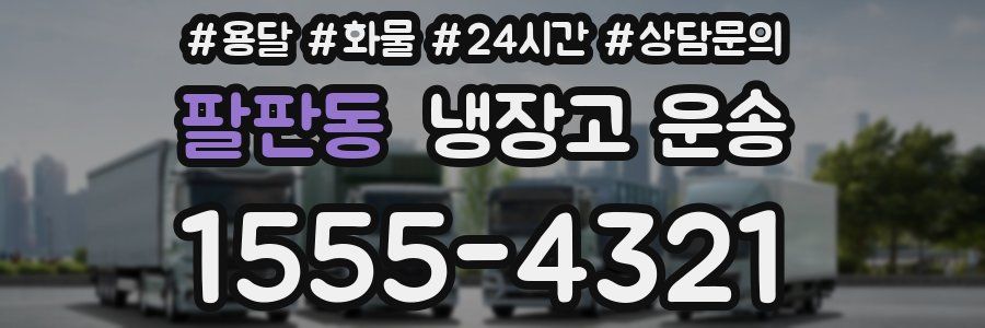 팔판동 냉장고 운송