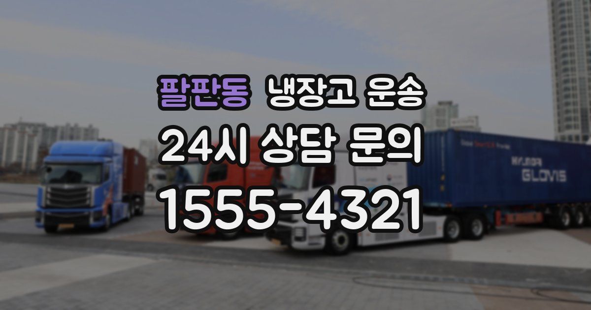 팔판동 냉장고 운송