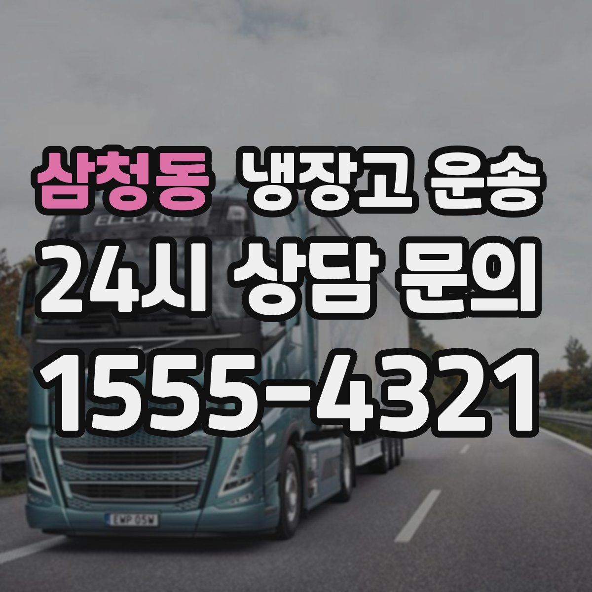 삼청동 냉장고 운송