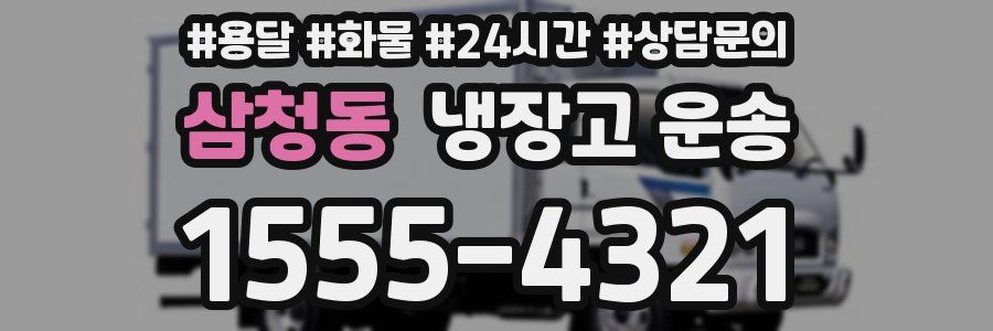 삼청동 냉장고 운송