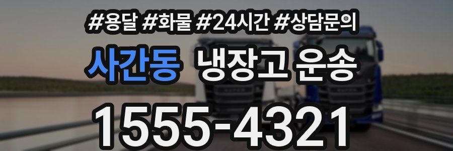 사간동 냉장고 운송