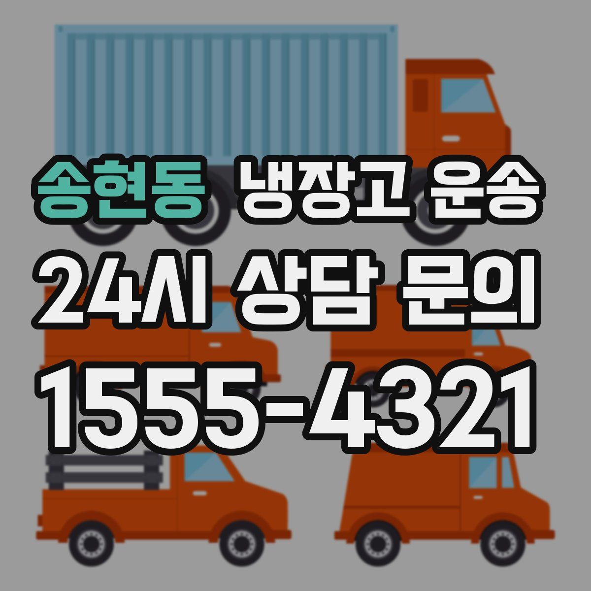 송현동 냉장고 운송