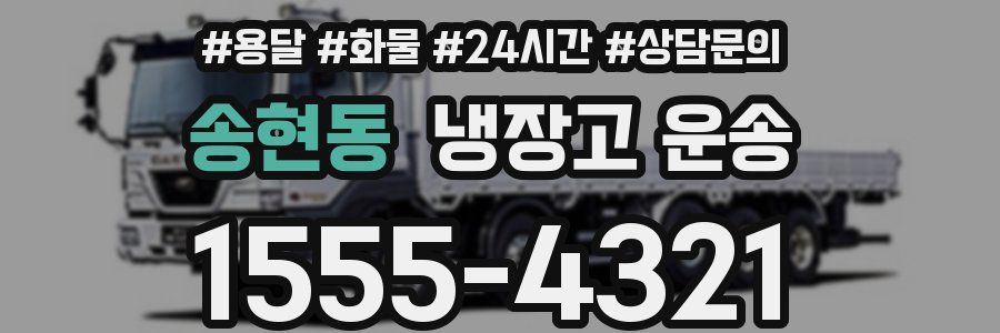 송현동 냉장고 운송