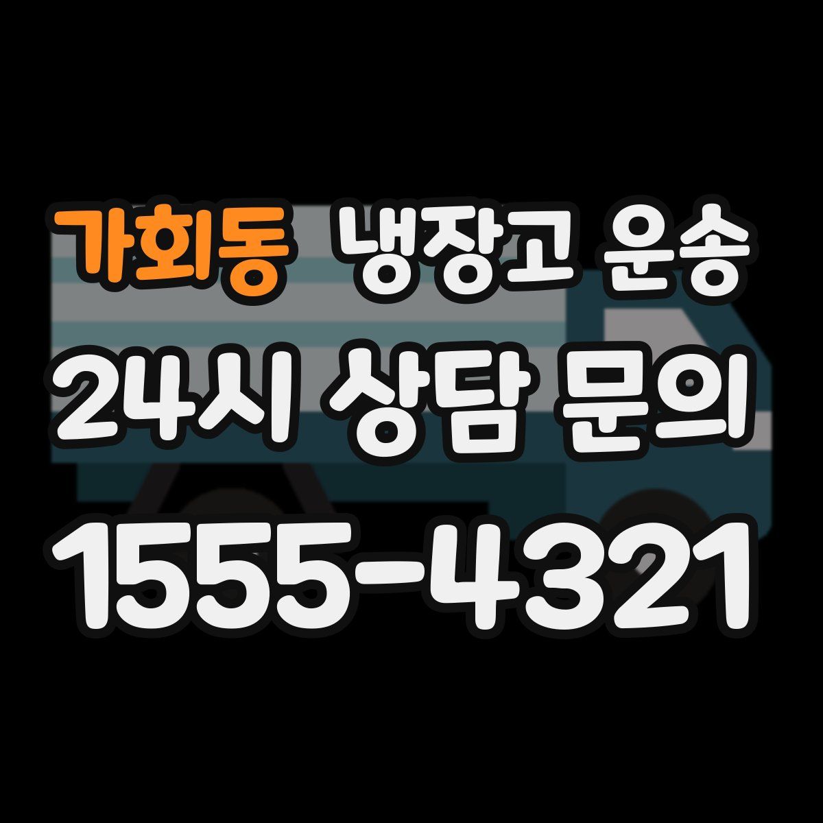 가회동 냉장고 운송