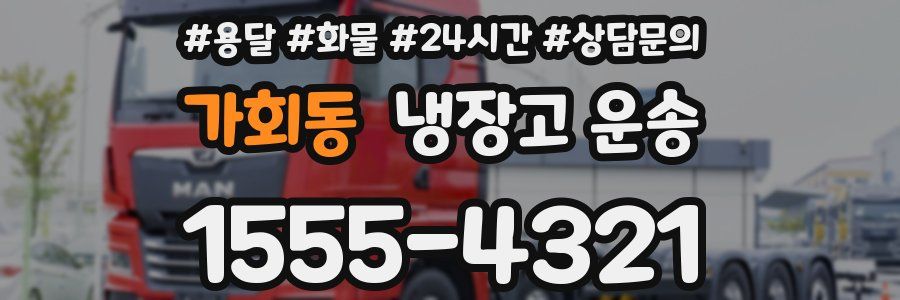 가회동 냉장고 운송