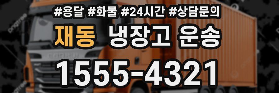 재동 냉장고 운송