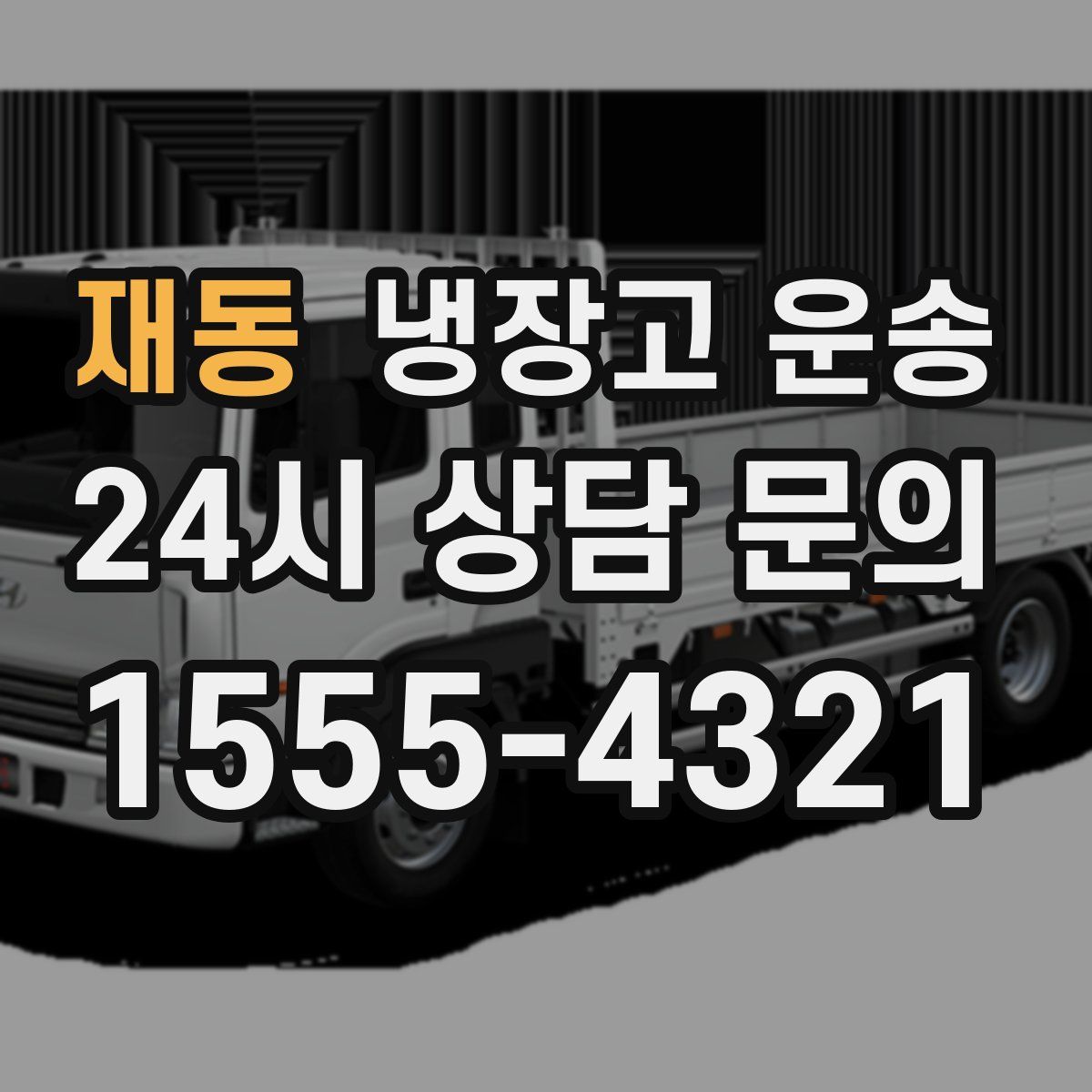 재동 냉장고 운송