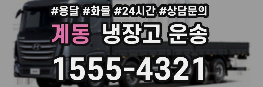 계동 냉장고 운송