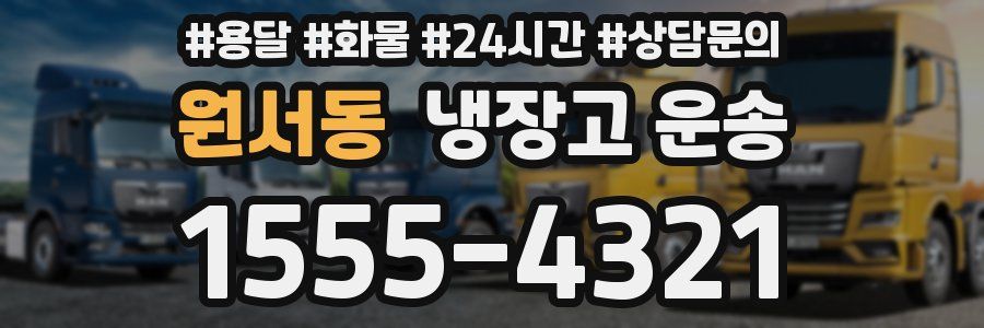 원서동 냉장고 운송