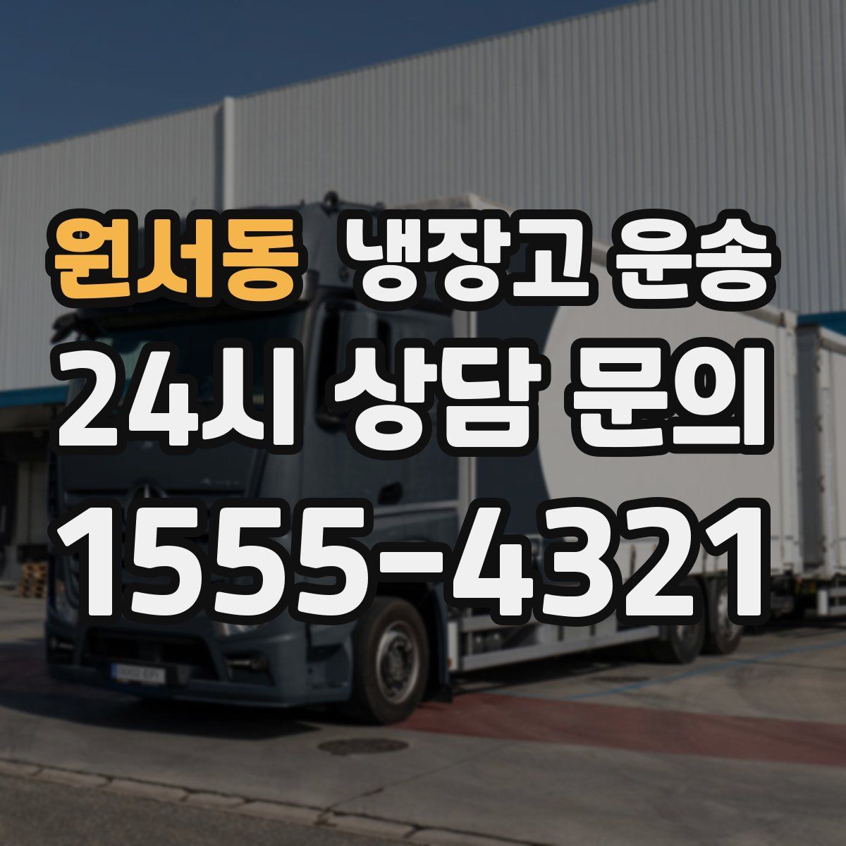 원서동 냉장고 운송