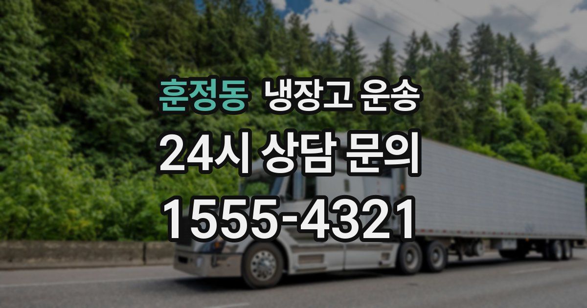 훈정동 냉장고 운송