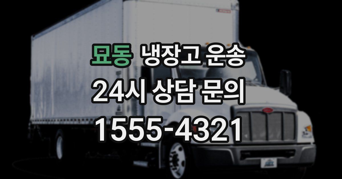 묘동 냉장고 운송