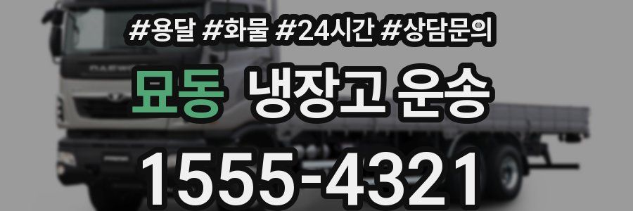 묘동 냉장고 운송