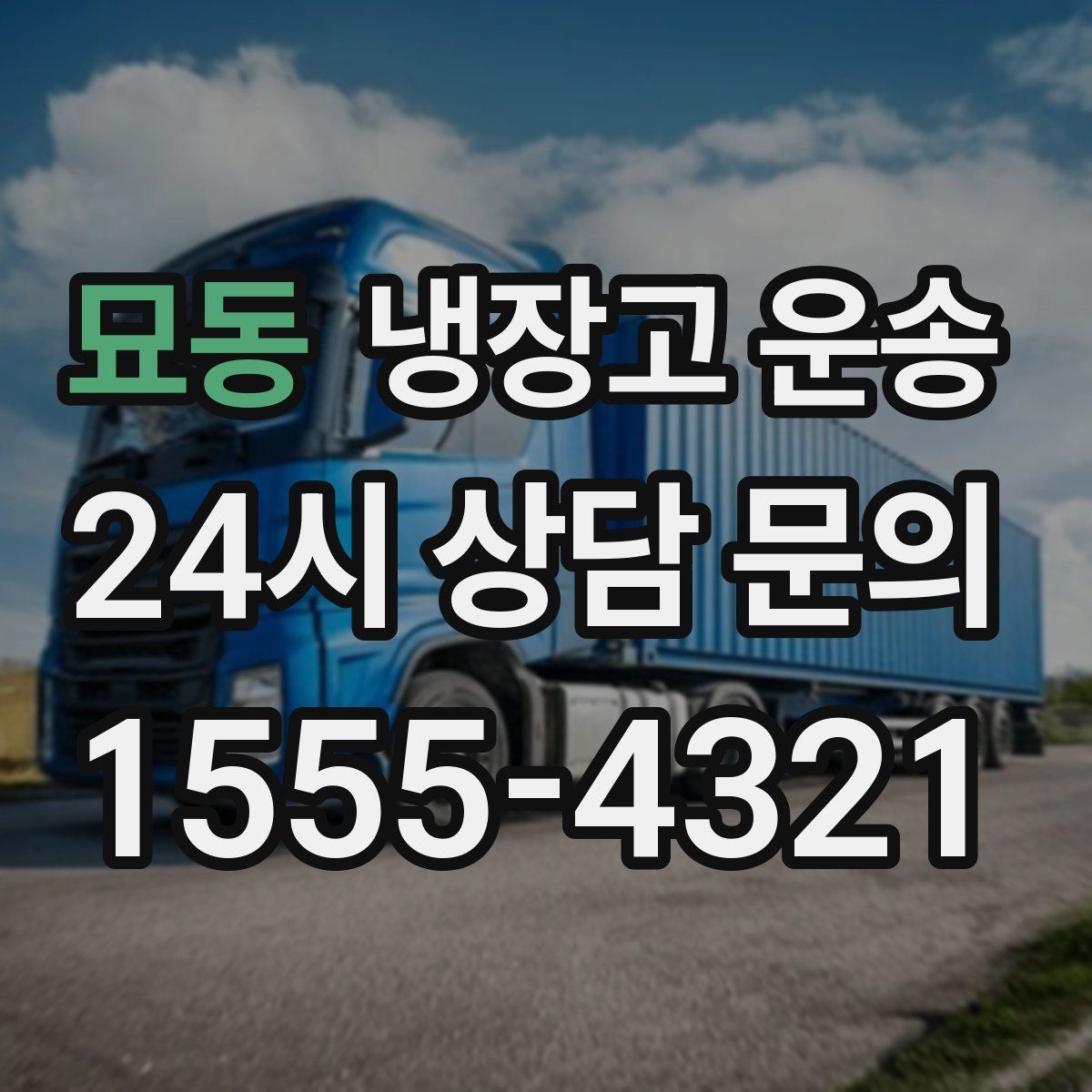 묘동 냉장고 운송