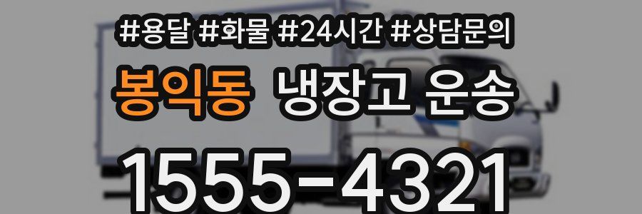 봉익동 냉장고 운송
