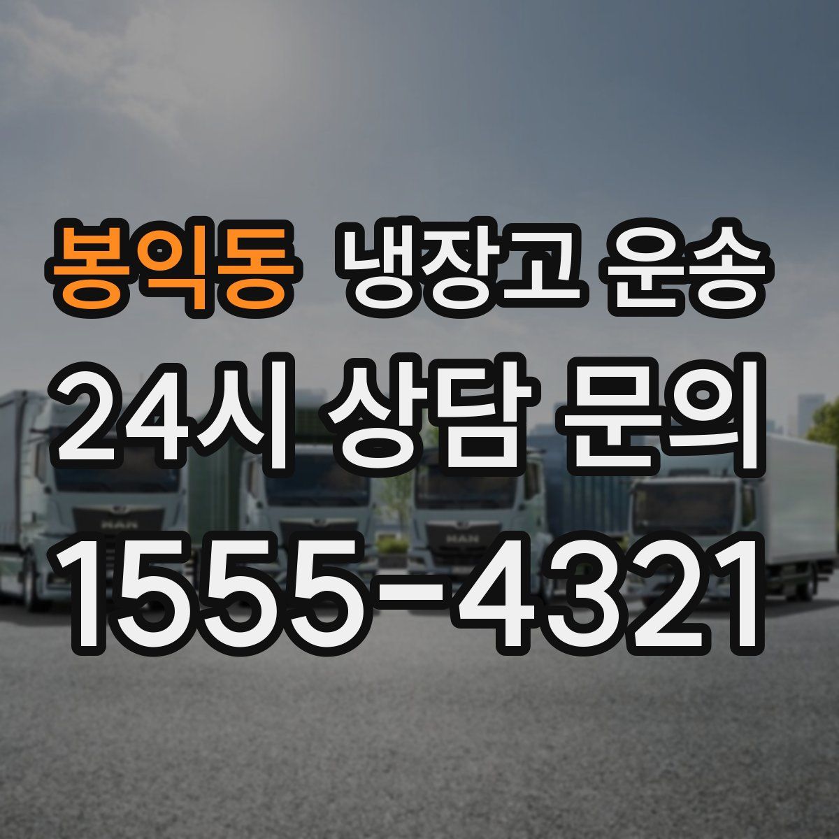 봉익동 냉장고 운송