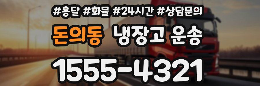 돈의동 냉장고 운송