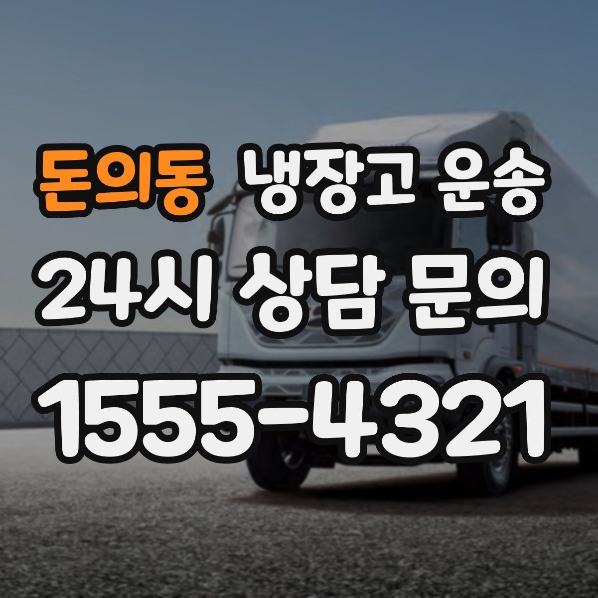 돈의동 냉장고 운송