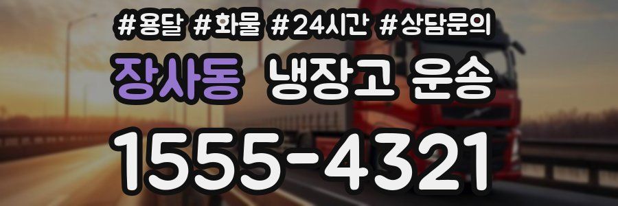 장사동 냉장고 운송