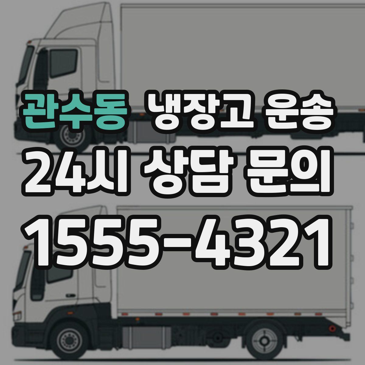 관수동 냉장고 운송