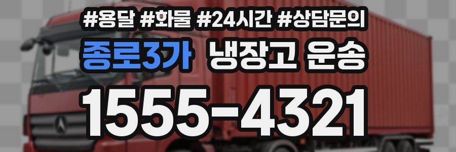 종로3가 냉장고 운송