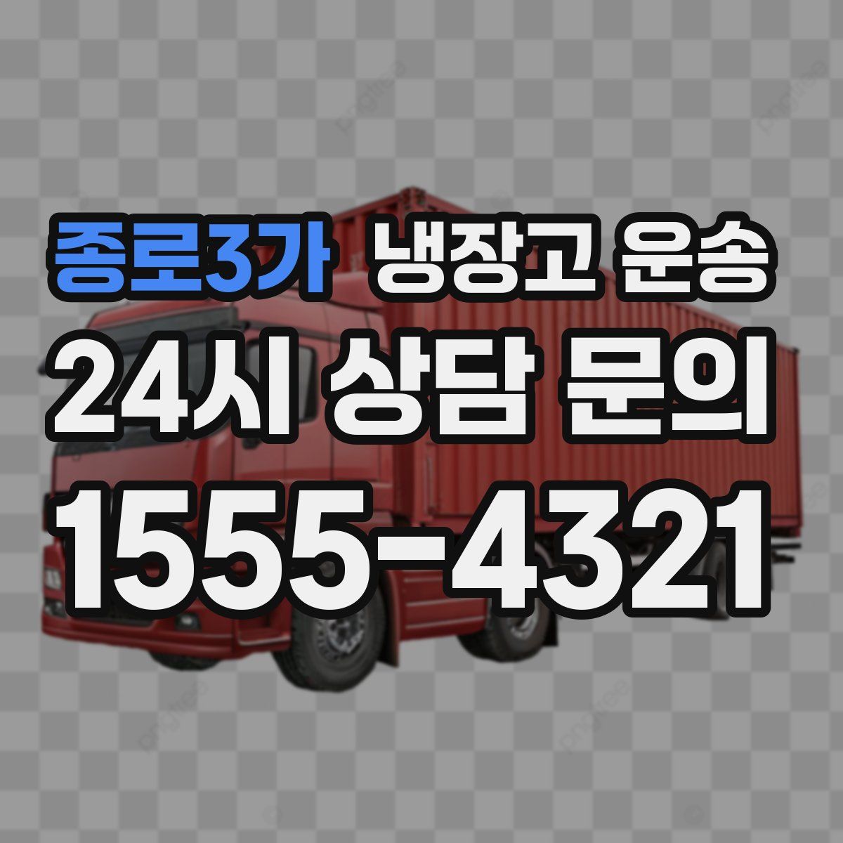 종로3가 냉장고 운송