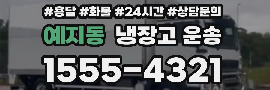 예지동 냉장고 운송