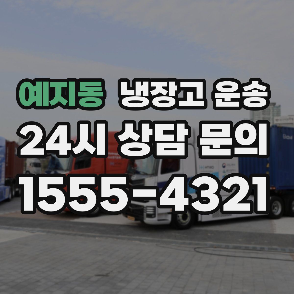 예지동 냉장고 운송