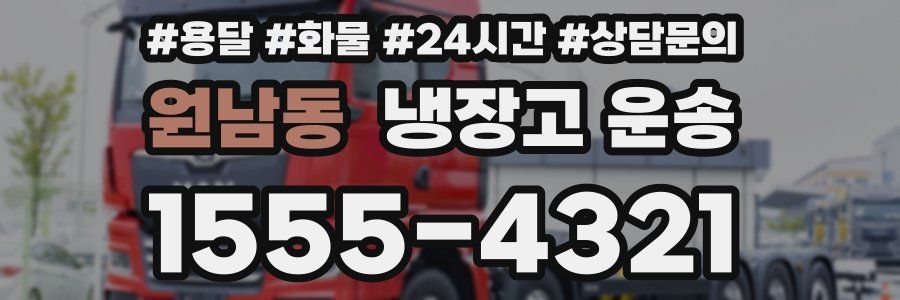 원남동 냉장고 운송
