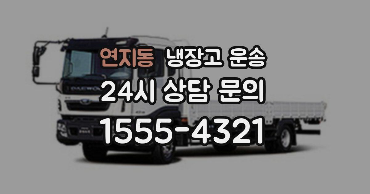 연지동 냉장고 운송