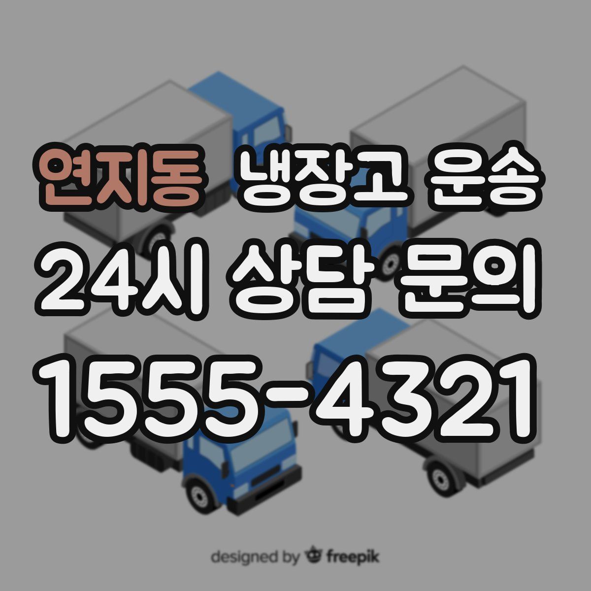 연지동 냉장고 운송