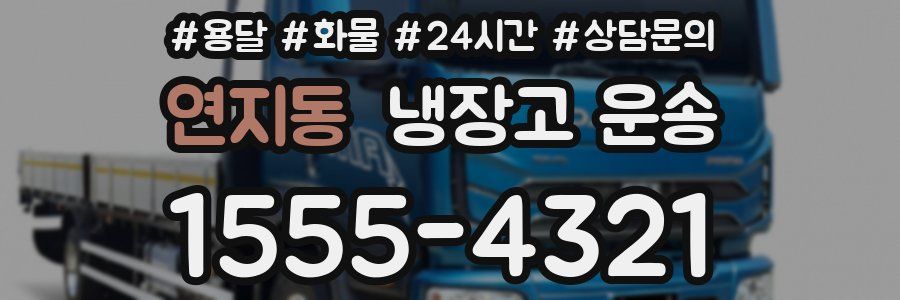 연지동 냉장고 운송
