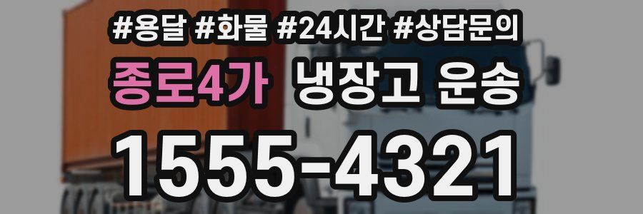 종로4가 냉장고 운송