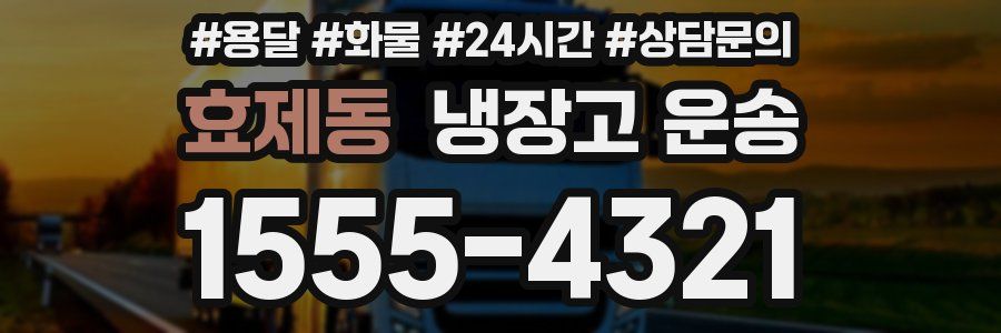 효제동 냉장고 운송