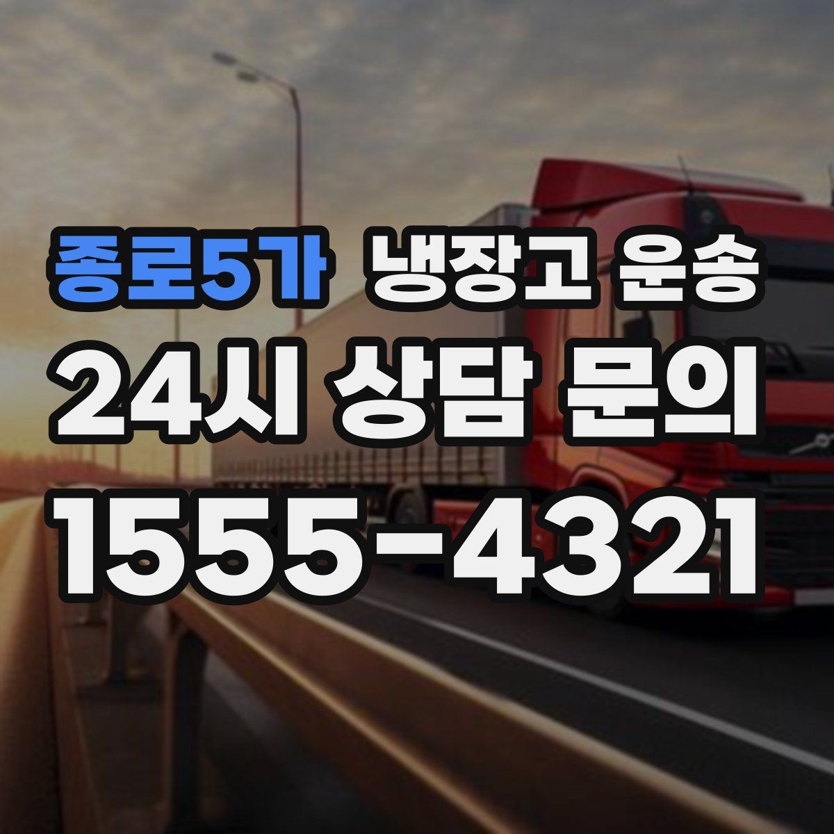 종로5가 냉장고 운송