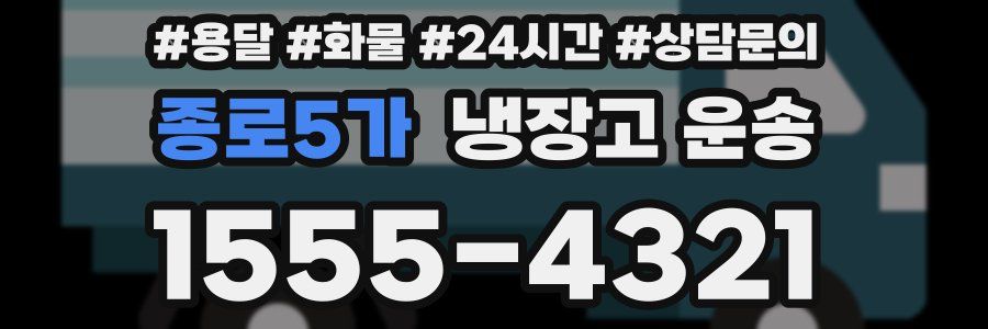 종로5가 냉장고 운송