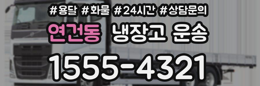 연건동 냉장고 운송
