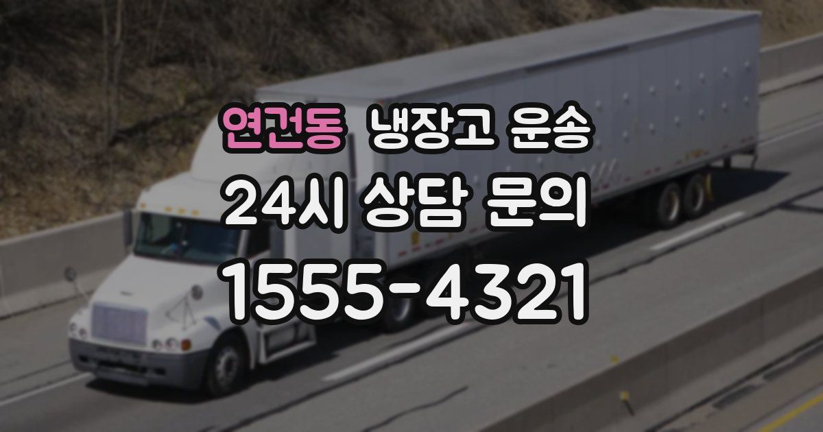 연건동 냉장고 운송