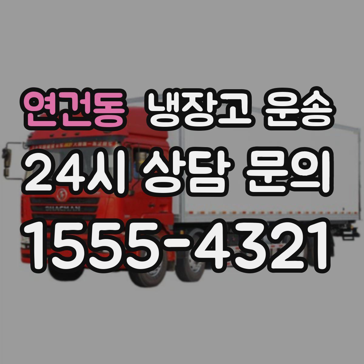연건동 냉장고 운송