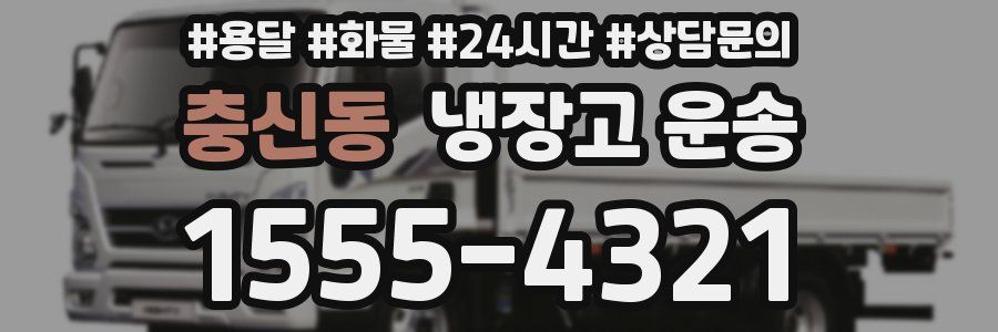 충신동 냉장고 운송