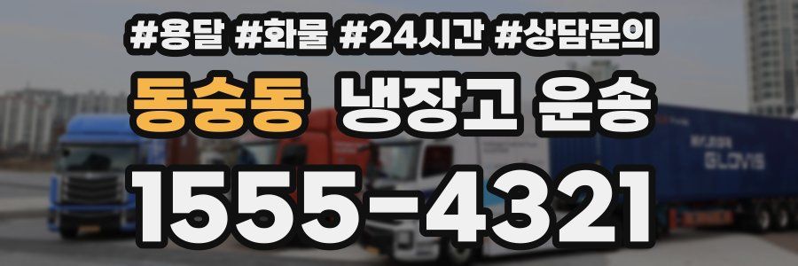동숭동 냉장고 운송