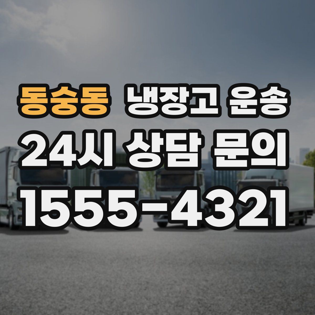 동숭동 냉장고 운송