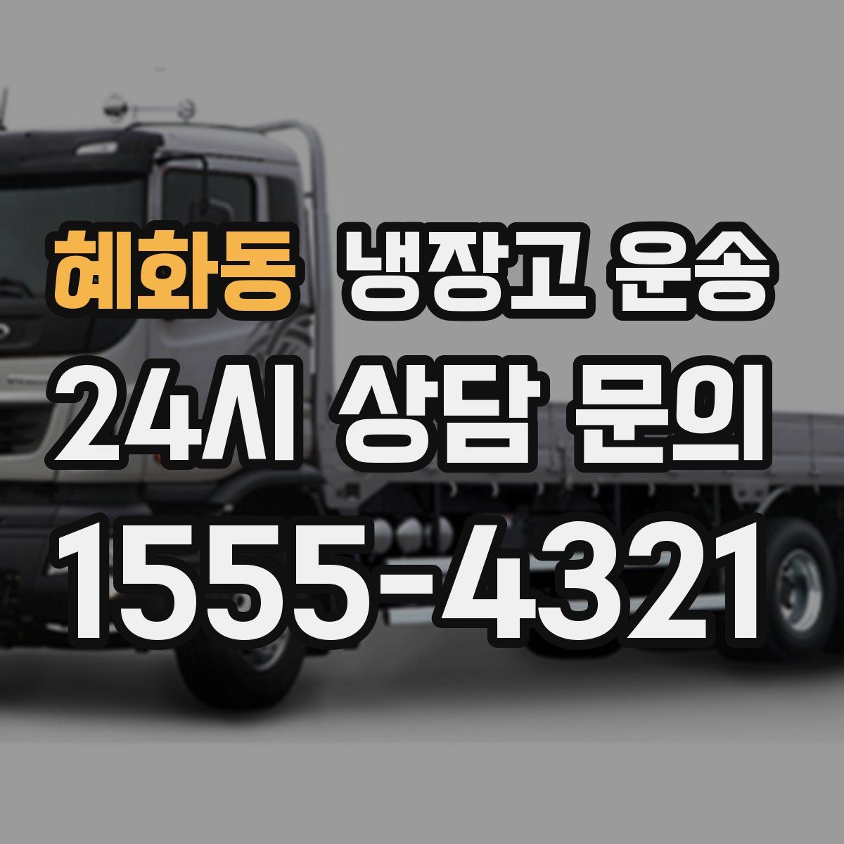 혜화동 냉장고 운송