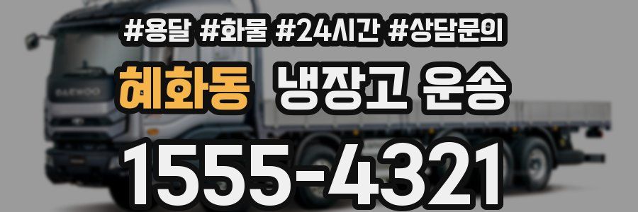 혜화동 냉장고 운송