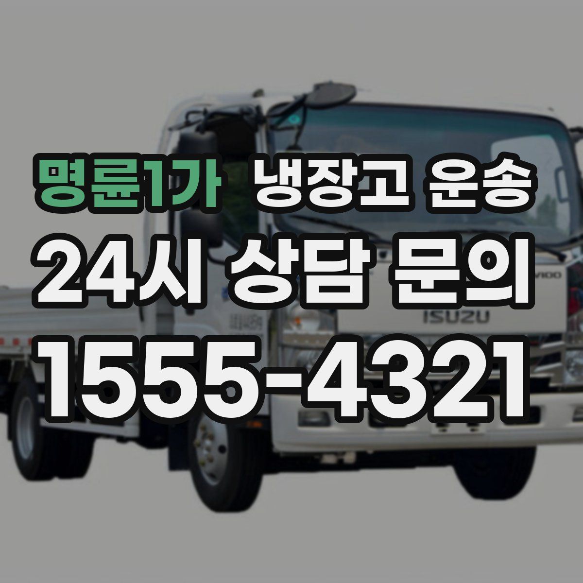 명륜1가 냉장고 운송