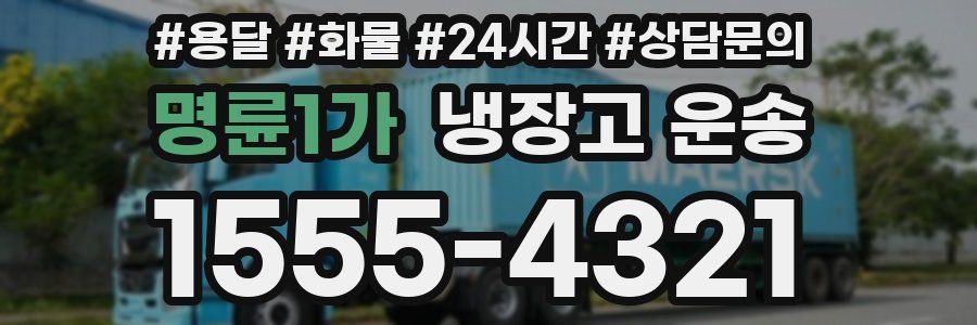 명륜1가 냉장고 운송