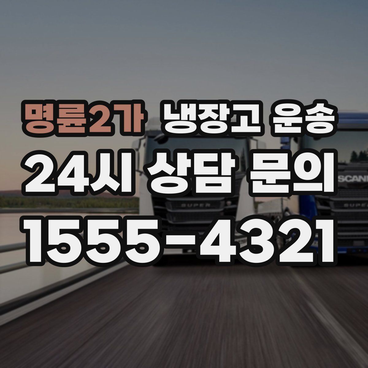 명륜2가 냉장고 운송